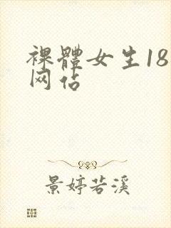 裸体女生18禁网站封面
