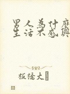 男人为什么会性生活不感兴趣封面