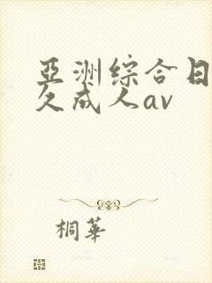 亚洲综合日韩久久成人av