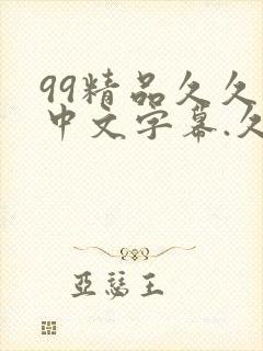 99精品久久久中文字幕.久久999