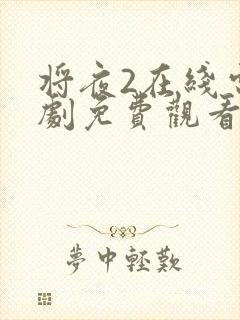 将夜2在线电视剧免费观看天堂