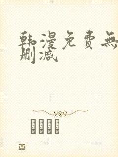 韩漫免费无遮无删减