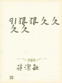 91狠狠久久久久久
