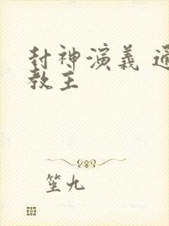 封神演义 通天教主封面