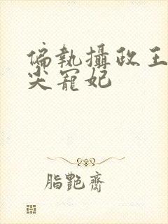 偏执摄政王的心尖宠妃