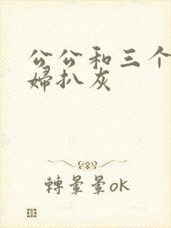 公公和三个儿媳妇扒灰