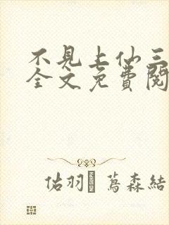 不见上仙三百年全文免费阅读笔趣阁