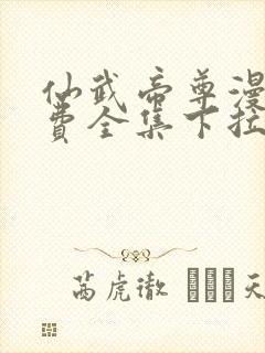 仙武帝尊漫画免费全集下拉式漫画