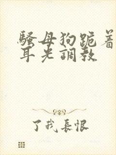 骚母狗跪着被扇耳光调教