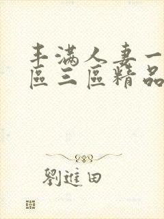 丰满人妻一区二区三区精品a66av