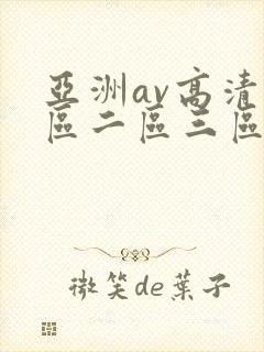 亚洲av高清一区二区三区色