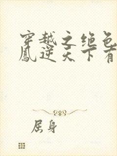 穿越之绝色毒妃凤逆天下有声小说