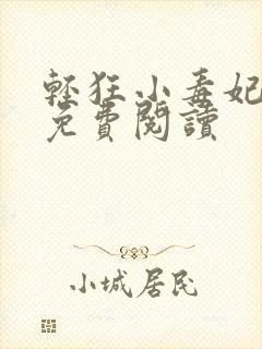 轻狂小毒妃小说免费阅读