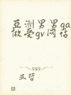 亚洲男男gay做受gv网站