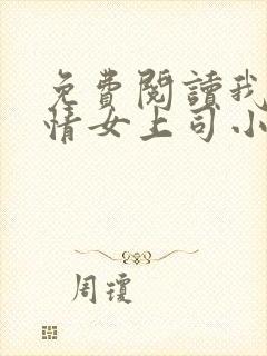 免费阅读我的风情女上司小说