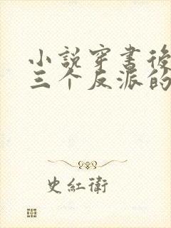 小说穿书后成了三个反派的恶毒后娘