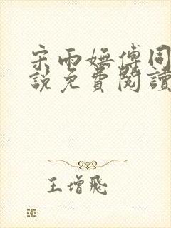 宋雨妩傅同怀小说免费阅读