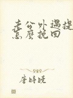 老公外遇提离婚怎么挽回