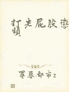 打光屁股惩罚视频