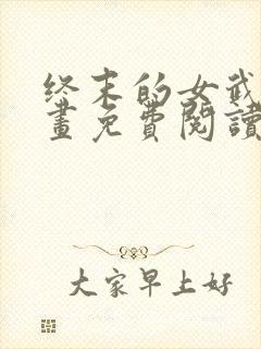 终末的女武神漫画免费阅读下拉式