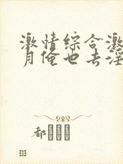 激情综合激情五月俺也去淫淫