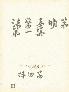 法医秦明第一季第一集