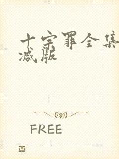十宗罪全集未删减版封面