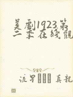 美剧1923第二季在线观看免费
