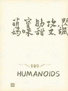 萌宝助攻,闪婚妈咪甜又飒短剧免费观看封面