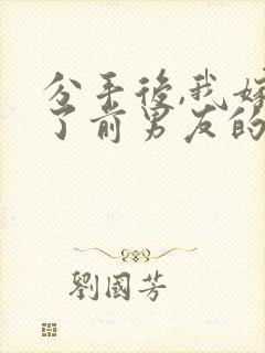 分手后,我嫁给了前男友的小叔之