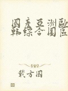 国产亚洲欧美日韩综合图区封面