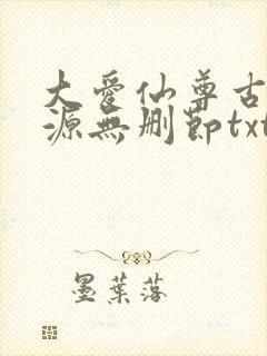 大爱仙尊古月方源无删节txt下载封面