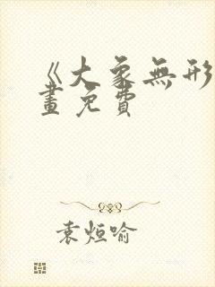 《大象无形》漫画免费