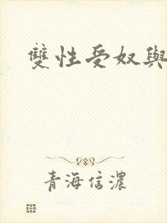 双性受奴与多攻