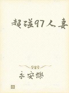 超碰97人妻封面