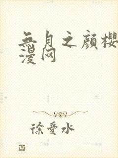 无月之颜樱花动漫网