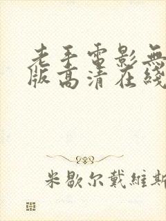 老手电影无删减版高清在线