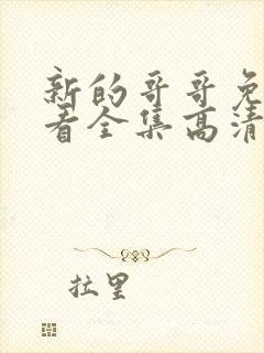 新的哥哥免费观看全集高清版