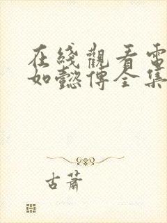 在线观看电视剧如懿传全集