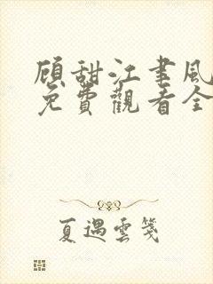 顾甜江聿风短剧免费观看全集