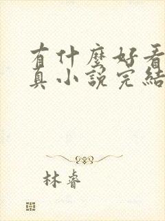 有什么好看的修真小说完结的