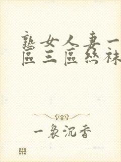 熟女人妻一区二区三区丝袜图片