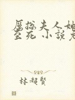 厉总夫人她罪不至死 小说免费阅读封面