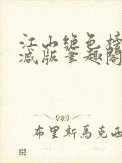 江山绝色榜无删减版笔趣阁