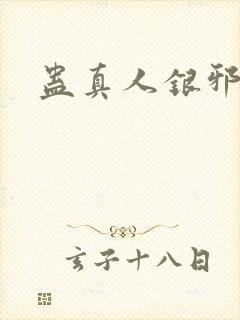 蛊真人银邪魔尊