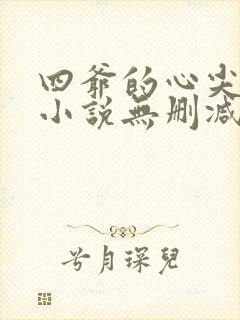 四爷的心尖宠妃小说无删减正版在线阅读