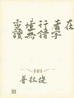 灵境行者在线阅读无错字