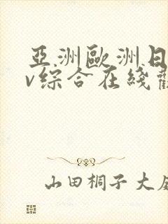 亚洲欧洲日韩av综合在线观看