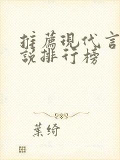 推荐现代言情小说排行榜封面