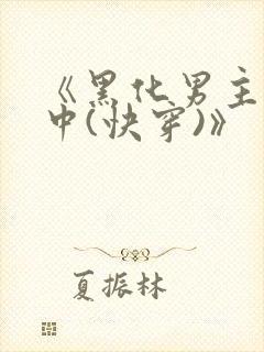 《黑化男主拯救中(快穿)》封面
